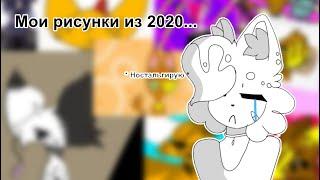 Мои рисунки из 2020...