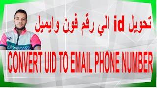 CONVERT UID TO EMAIL PHONE NUMBER - fitur convert u.i.d to email & phone number - simpel audiens