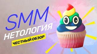 Нетология, отзыв на курс SMM. Что такое SMM? (Netology). Инфобизнес или годная тема? @vadilyin