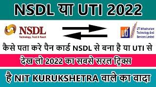 Kaise Find or Check Kare Pan Card NSDL Ya UTI Se Bana Hai 2022(पैन कार्ड UTI or NSDL कैसे चेक करे)