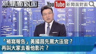 《「補寫報告」黃國昌先罵大法官？ 再叫大家去看他影片？ 》【新聞面對面】2024.07.16