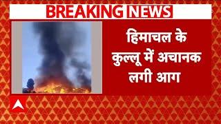 Himachal Fire Breaking: हिमाचल के कुल्लू में अचानक लगी आग, 4 मकान जलकर राख | ABP News