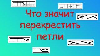 ЧТО ЗНАЧИТ ПЕРЕКРЕСТИТЬ ПЕТЛИ.  РАСШИФРОВКА СХЕМ ВЯЗАНИЯ СПИЦАМИ.