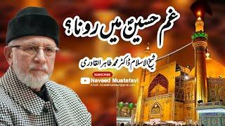 Gham e Hussain main Rona sunat hai | Shaykh ul Islam Dr Muhammad Tahir-ul-Qadri