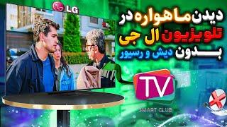 دیدن ماهواره در تلویزیون ال جی بدون دیش و رسیور | با نصب IPTV