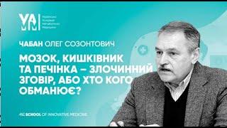 мозок, кишківник та печінка злочинний зговір, або хто кого обманює?