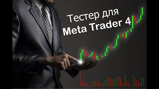 Тестер стратегий для Meta Trader 4