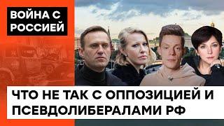 Фейковая оппозиция? Чем грешат Дудь, Навальный, Собчак и другие российские псевдолибералы — ICTV