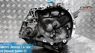 МКПП JB3936 на Renault Scenic (I) 1.6 16V (Рено Сценик) |  Euromotors Авторазборка иномарок