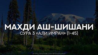 Сура 3 Али Имран (Семейство Имрана), аяты 1-45. Махди аш-Шишани