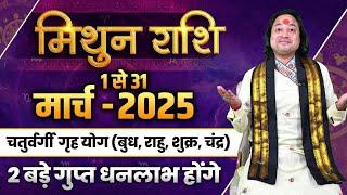 मिथुन राशि मार्च 2025 राशिफल | Mithun Rashi March 2025 | Gemini Mar Horoscope II Pt. Prakash Joshi