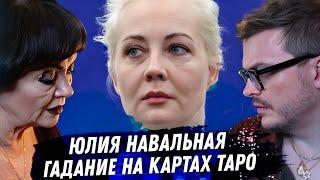 Юлия Навальная. Гадание на картах таро. Измены в семье. Новый президент? Отношение с матерью Алексея