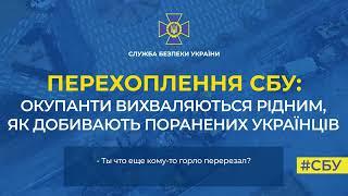 Окупанти вихваляються рідним, як добивають поранених українців