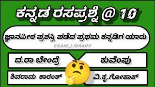 top 15  kannada quiz @ 10 /  ಕನ್ನಡ ರಸಪ್ರಶ್ನೆ @ 10 #exam_library