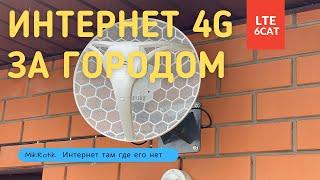 Интернет 4G LTE 6 категории за городом, лучшая антенна MikRotik с агрегацией частот