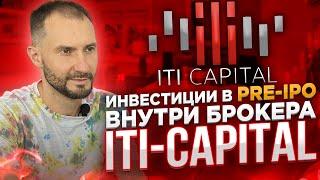 Инвестиции в pre-IPO / Внутри брокера ITI-Capital