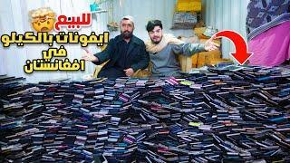 بيع جوالات آيفون بالكيلو في افغانستان  انصدمت من الأسعار  - selling iPhones per kg