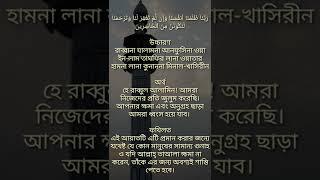 ক্ষমা প্রার্থনার দোআ,যে দোয়াটি আল্লাহ নিযে শিক্ষা দিয়েচেন,রাব্বানা  জালামনা আনফুসানা,rabbana jalamna