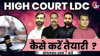 RAJASTHAN HIGH COURT LDC EXAM | कैसे करे तैयारी ? | HIGH COURT LDC EXAM PREPARATION | COACHING WALE