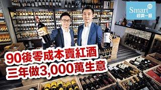 90後零成本賣紅酒 三年做3,000萬生意【創業淘金】