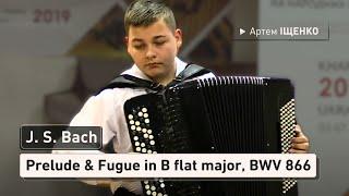 Й. С. Бах - Прелюдія та фуга сі бемоль мажор, BWV 866 | Іщенко Артем (баян) | Bach - WTC №1, BWV 866