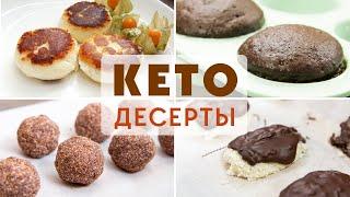 НЕ ДИЕТА, а ВОСТОРГ! ВКУСНЕЙШИЕ КЕТО ДЕСЕРТЫ на Которых Худеть Одно УДОВОЛЬСТВИЕ! 4 Рецепта!