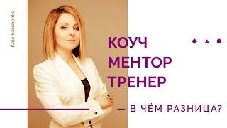 Кто такой бизнес-тренер, коуч и ментор? | 18+