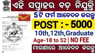 Top 5 Government Jobs June Week Odisha 2024 ! 10th Pass Apply Free Now ! Odisha job Alert