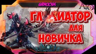 КМБ ►Гладиатор - выбор новичка! ► Aion Classic RU