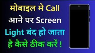 Call Aane Par Screen Light Band Ho Jata Hai | Call Aane Par Display Light Band Ho Jata Hai