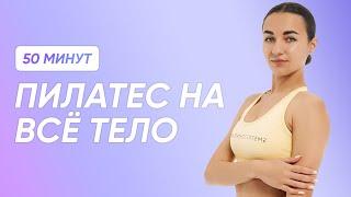 ПИЛАТЕС НА ВСЁ ТЕЛО / ТРЕНИРОВКА НА ПРОРАБОТКУ ВСЕХ МЫШЦ / 50 МИНУТ