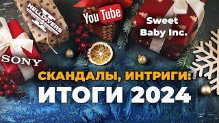 ЧТО принёс 2024 год?