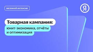 Товарная кампания: юнит-экономика, отчёты и оптимизация