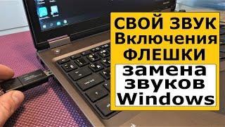 Как поменять звуки Windows 10 на свои. Свой звук при подключении USB флешки.