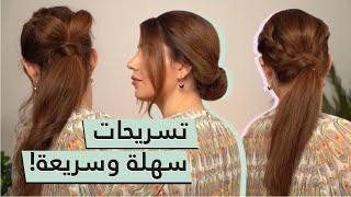  تسريحات شعر سهلة ورائعة  لمناسباتك في رمضان