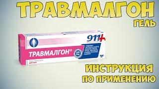 Травмалгон гель инструкция по применению препарата: Показания, как применять, обзор препарата