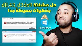 الحل النهائي لمشكلة d3dx9_43.dll في الالعاب والبرامج 2023