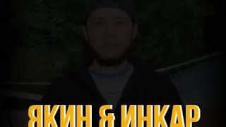 Якиин & Иңкар жамааты