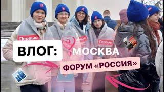 ВЛОГ: ОТПРАВИЛИСЬ В МОСКВУ НА ФОРУМ «РОССИЯ»