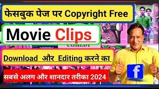 2024 मैं Facebook Page पर बिना Copyright के MOVIE CLIPS Downloadऔर Edit  करके अपलोड करने का तरीका 