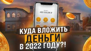 КУДА ВЛОЖИТЬ ДЕНЬГИ 2022 ? Куда Вложить Деньги В 2022 Году ? Куда Вложить Деньги В Интернете 2022 ?