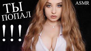  Я СКАЗАЛА !  СЛУШАЙСЯ И ПОДЧИНЯЙСЯ !  ASMR