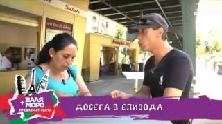 Валя и Моро превземат света - Европа - еп.8 - 17.06.2014