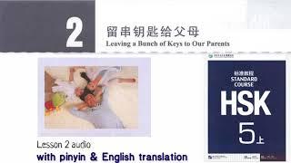 hsk5 上 lesson 2 audio with pinyin and English translation | 留串钥匙给父母