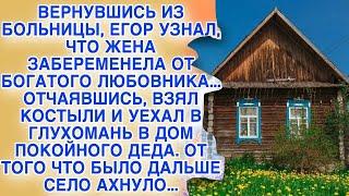 Жена бросила ради богатого любовника, с горя муж калека уехал в село, но вскоре