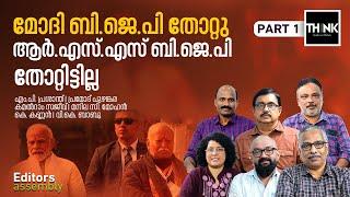 Modi-BJP  തോറ്റു, RSS-BJP തോറ്റിട്ടില്ല | Loksabha Election 2024 Analysis | Editors Assembly