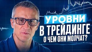 УРОВНИ в трейдинге. О чем они молчат? /// Старый трейдер