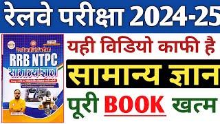 Railway Exam 2024-25 | RRB NTPC GK पूरी बुक खत्म | ANKIT BHATI 2024 | RRB GK IMPORTANT QUESTIONS