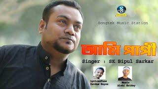 Ami Papi | আমি পাপী | Sk Bipul Sarkar | Bangla New Song | Sera kontho Channel i And MPL Grand Final