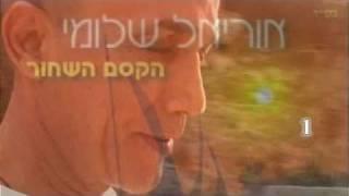 אוריאל שלומי - הקסם השחור מחרוזת ראשונה